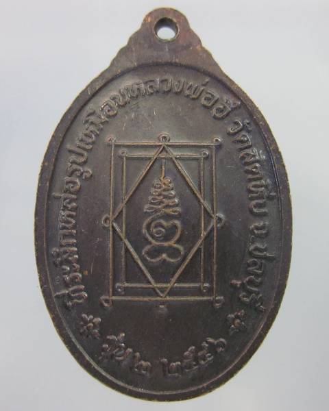เหรียญรุ่น๒หลวงพ่ออี๋ วัดสัตหีบ ปี๔๖"ที่ระลึกในการหล่อรูปเหมือน"