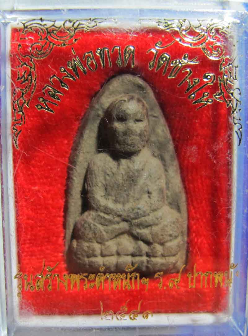 หลวงปู่ทวด พิมพ์ใหญ่ รุ่นสร้างพระตำหนัก ร.๙ อ.ปากพนัง จ.นครศรีธรรมราช ปี 2541