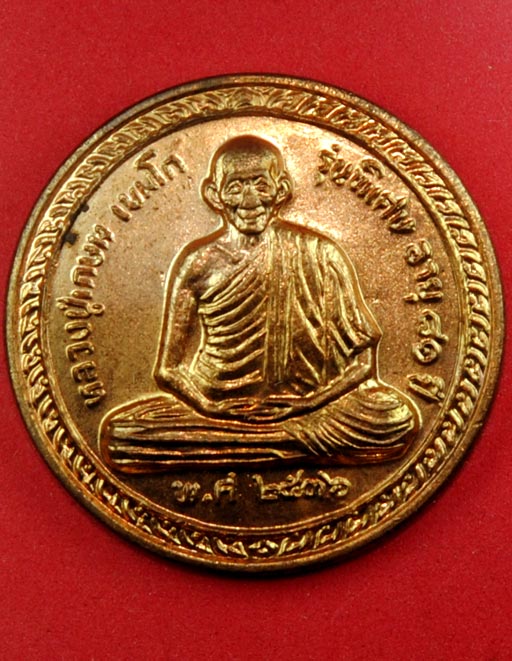 เหรียญหลวงพ่อเกษม เขมโก สุสานไตรลักษณ์ ลำปาง รุ่นพิเศษ อายุ 81 ปี พ.ศ. 2536
