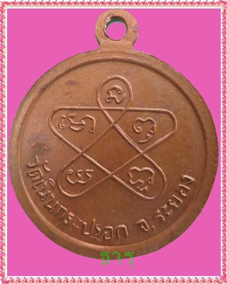 เหรียญกลมเล็ก วัดเนินกระปรอกหลังยันต์ห้า ปี16(ลป.ทิมปลุกเสก)