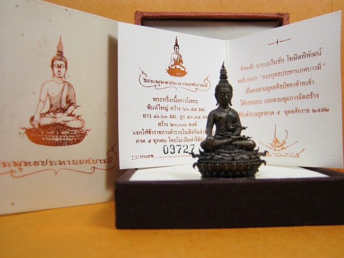 พระกริ่งพุทธประทานยศบารมี เนื้อนวะโลหะ หมายเลข 09727