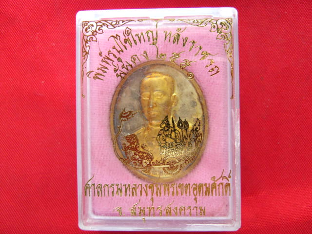เหรียญพลเรือเอกพระเจ้าบรมวงศ์เธอ กรมหลวงชุมพรเขตอุดมศักดิ์ ปี 2551 สวยครับ