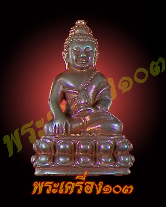 พระกริ่งวัดแจ้ง รุ่น 1 กล่องเดิม เนื้อนวะ