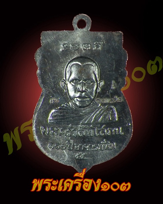เหรียญเสมาหัวโต หลวงปู่ทวด วัดช้างให้ รุ่น 100 ปี อาจารย์ทิม เนื้อทองแดง (15)