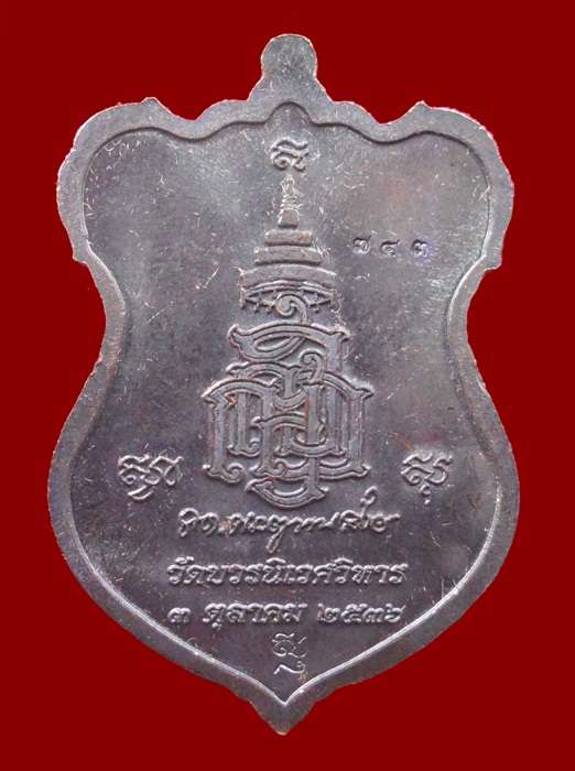 เหรียญโล่ห์ใหญ่ ทองแดงหน้ากากเงิน หลวงปู่ทวด ญสส. ปี 2536 สมเด็จพระญาณสังวร วัดบวรนิเวศวิหาร ตอกโค้ด