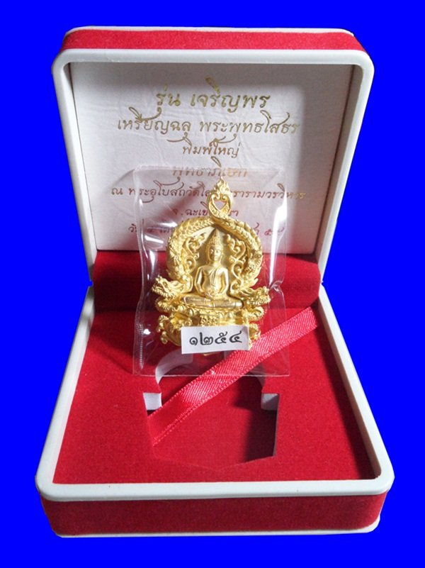 เหรียญฉลุ 3 ชิ้น หลวงพ่อโสธร รุ่นเจริญพร เนื้อทองระฆัง พิมพ์ใหญ่ หมายเลข 1254 พร้อมกล่อง