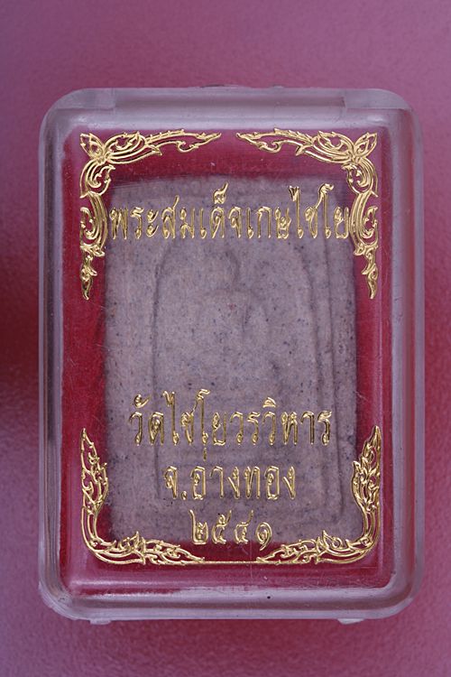 พระสมเด็จเกษไชโย วัดไชโย อ่างทอง