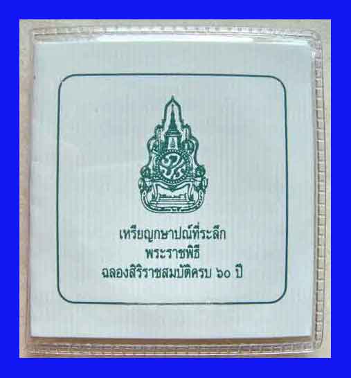 เหรียญเงิน ฉลองสิริราชสมบัติ ครบ 60ปี กล่องและซองเดิม