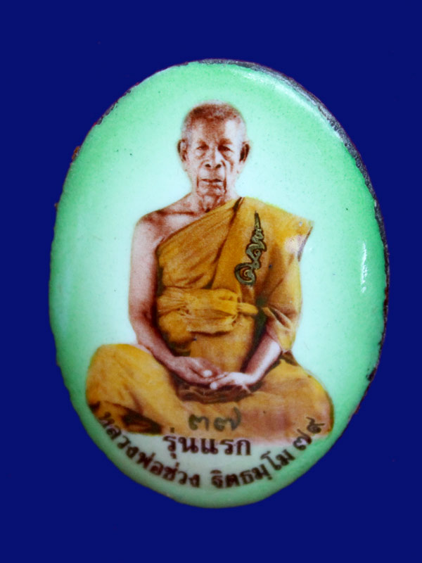 ล็อคเก็ตรุ่นแรก หลวงพ่อช่วง วัดควนปันตาราม จ.พัทลุง