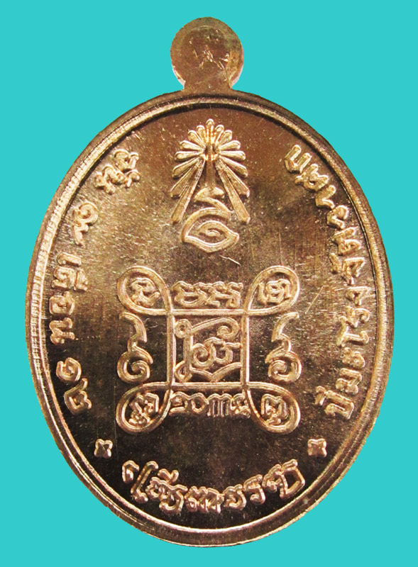 เหรียญเจริญพร 100 ปี สมเด็จพระญาณสังวรฯ รุ่นพุทธปวเรศ เนื้อทองแดง หมายเลข ๑๓๘๗ เคาะเดียว