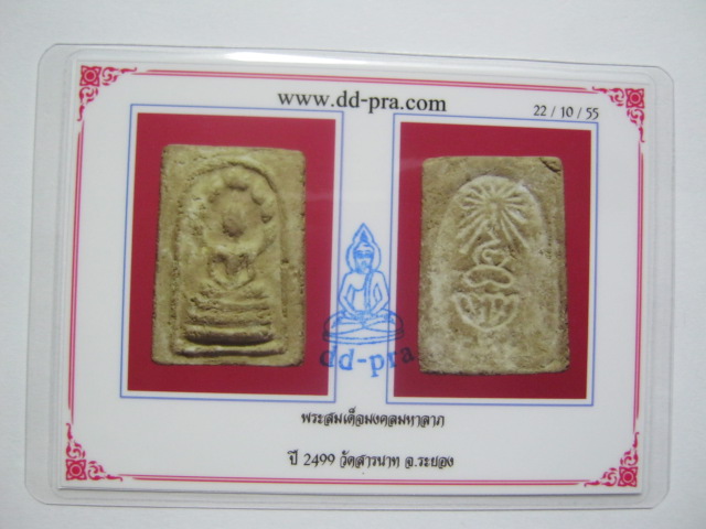 บัตรรับประกันพระแท้