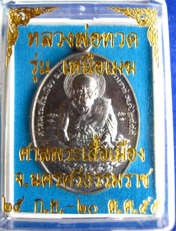 เหรียญหลวงพ่อทวด รุ่นเหนือเมฆ เนื้อทองทิพย์ No 330+ทองแดงรมดำ No 128