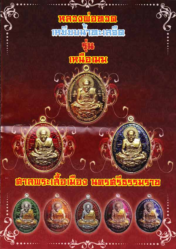เหรียญหลวงพ่อทวด รุ่นเหนือเมฆ เนื้อทองทิพย์ No 330+ทองแดงรมดำ No 128