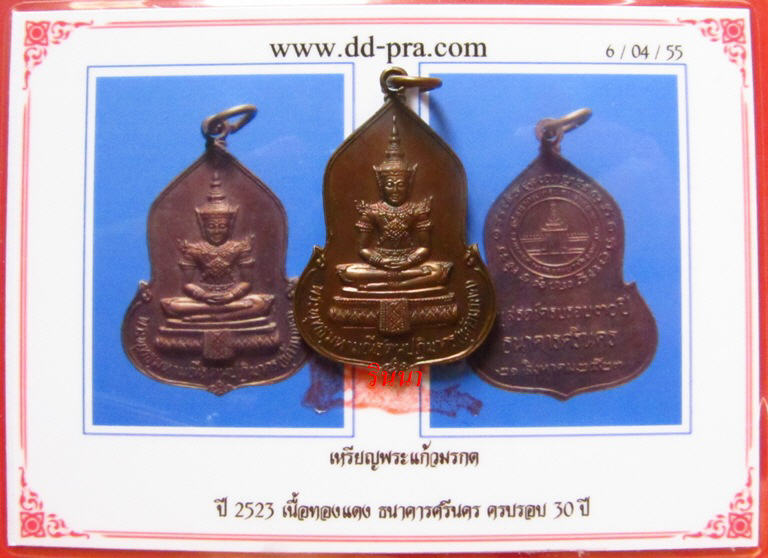 บัตรรับประกันพระแท้