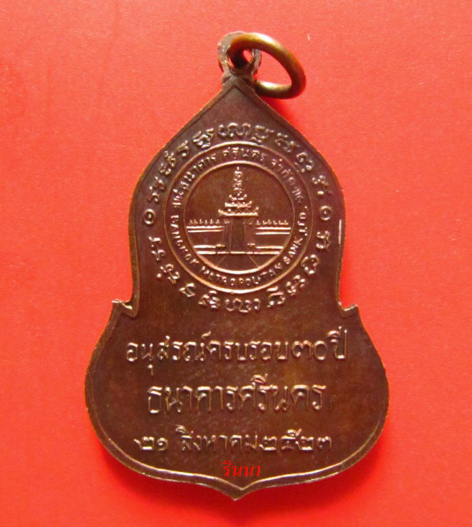 (( 20.-))เหรียญครบรอบ ๓๐ ปี ธนาคารศรีนคร ปี ๒๕๒๓ เนื้อทองแดง + บัตรรับรอง !!!!!