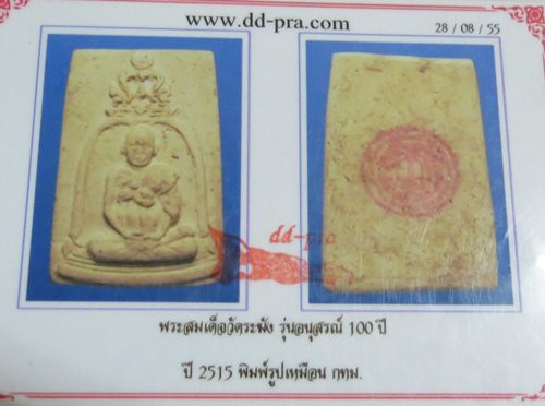 วัดระฆังพิมพ์สมเด็จโต