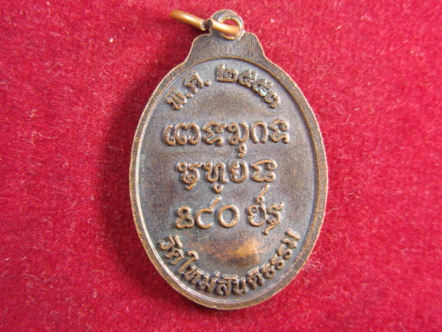 "จ่าสันต์" แดงเคาะเดียว/เหรียญหลวงพ่อเสงี่ยม โอภาสี  วัดใหม่สันติธรรม