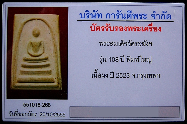 สมเด็จวัดระฆังฯ รุ่น อนุสรณ์ 108ปี  พร้อมบัตรรับรอง G-PRA