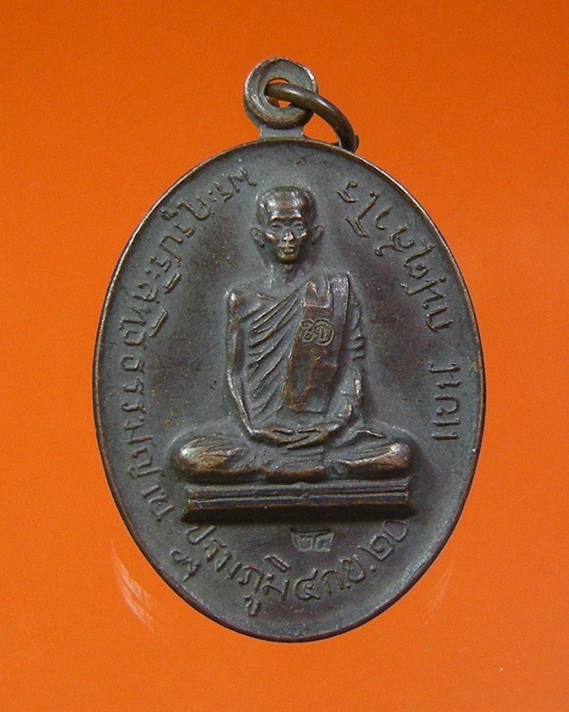 เหรียญหลวงพ่อแบน กฺนตสาโร วัดนางโน จ.กาญจนบุรี 