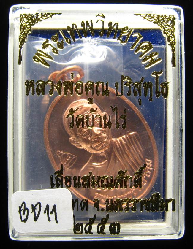 **เหรียญเลื่อนสมณศักดิ์ หลวงพ่อคูณ ปี 53 เนื้อทองแดง(บล๊อกพิเศษ) สวยๆ ราคาเบาๆ เคาะเดียวแดง**BD11