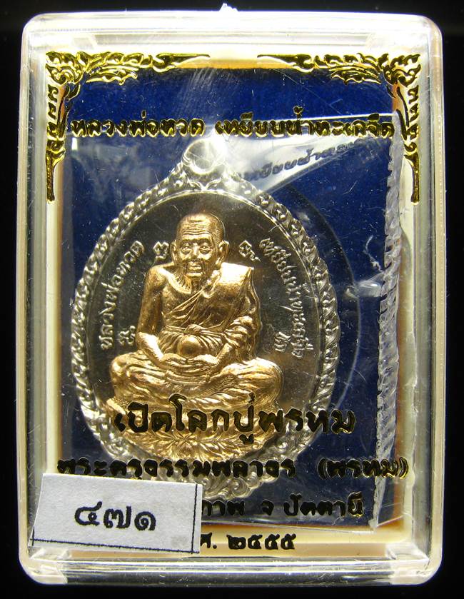 **เหรียญหลวงปู่ทวดเปิดโลก หลวงพ่อพรหม เนื้ออัลปาก้าหน้ากากฝาบาตร เลข 471 เคาะเดียวแดง**