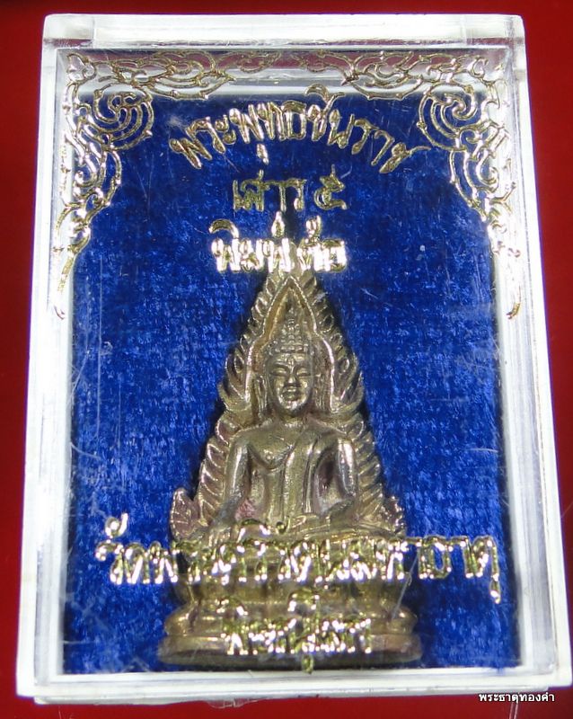 พระพุทธชินราช วัดพระศรีรัตนมหาธาตุ พิษณุโลก เสาร์5 พิมพ์ต้อ ย้อนยุค เนื้อทองผสม ตอกโค๊ตใต้ฐาน 