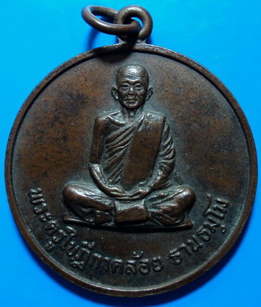 เหรียญรุ่นแรก หลวงพ่อคล้อย วัดถ้ำเขาเงิน ชุมพร