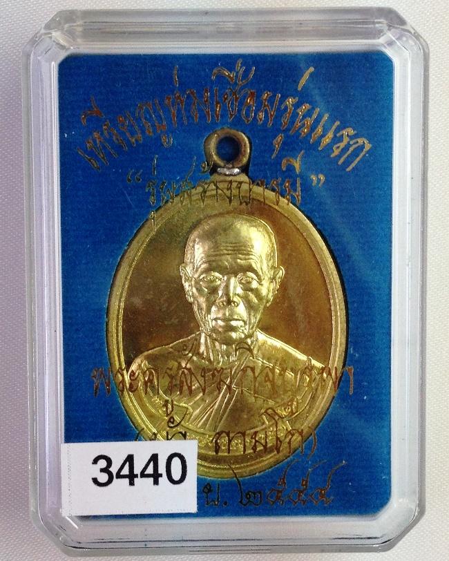 เหรียญห่วงเชื่อม หลวงปู่บัว วัดเกาะตะเคียน เนื้อทองเหลือง หมายเลข 3440
