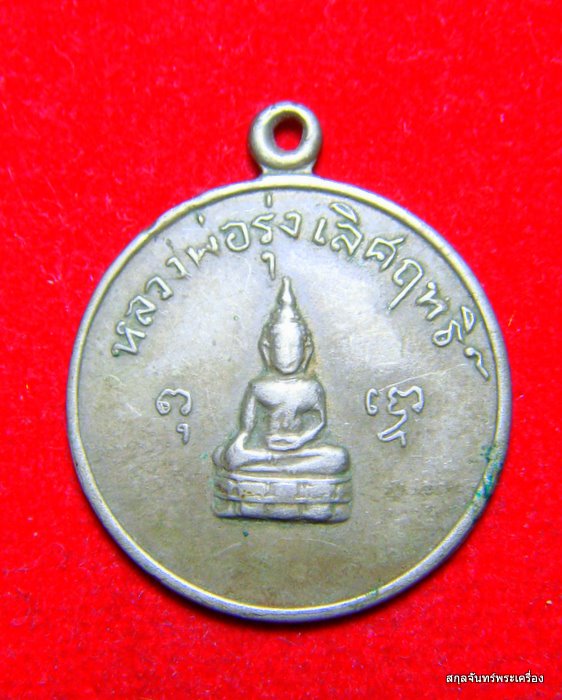 เหรียญหลวงพ่อรุ่งเลิศฤทธิ์ วัดเกษมจิตตราราม ปี 2509