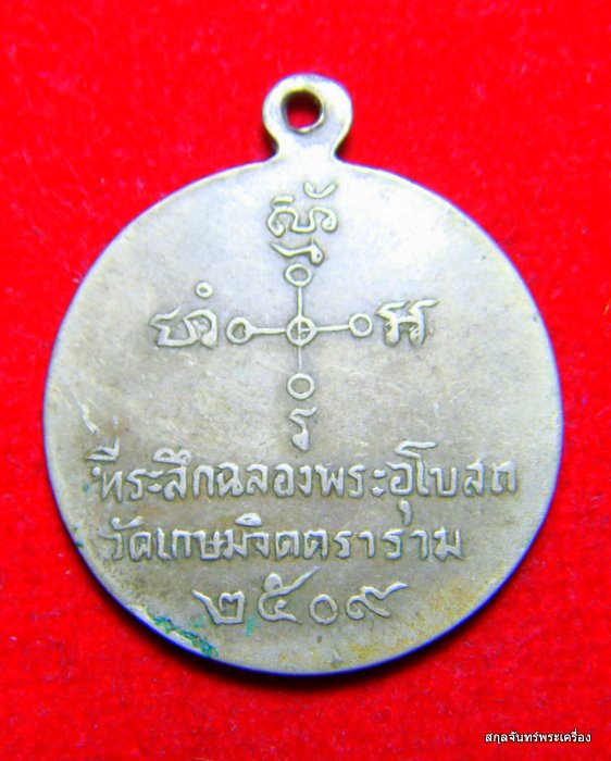 เหรียญหลวงพ่อรุ่งเลิศฤทธิ์ วัดเกษมจิตตราราม ปี 2509