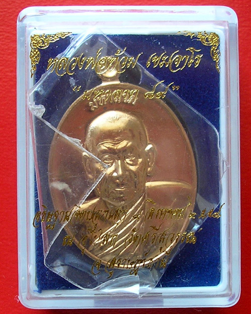 เหรียญมหาลาภ 89 หลวงพ่อท้วม วัดศรีสุวรรณ จ.สุราษฎร์ธานี