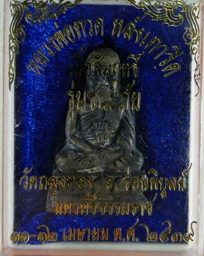 หลวงปู่ทวดรุ่นชนะภัย วัดถลุงทอง