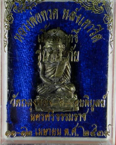 หลวงปู่ทวดรุ่นชนะภัย วดถลุงทอง