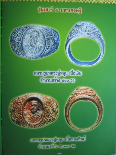 แหวนรูปเหมือนหลวงปู่หมุน รุ่นเสาร์๕มหาเศรษฐี ปี ๒๕๔๓ เนื้อเงิน