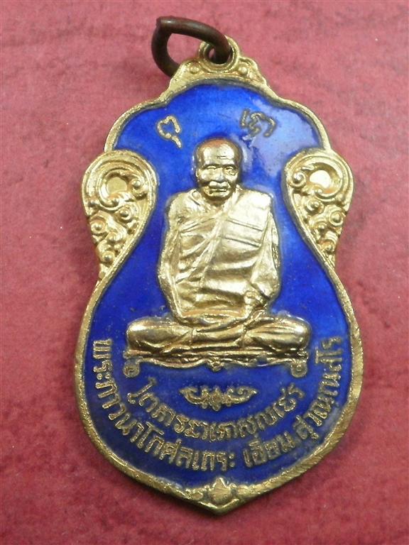 เหรียญหลวงปู่เอี่ยม วัดโคนอน 2515 เนื้อกะไหล่ทองลงยาสีน้ำเงินพิธีใหญ่หลวงปู่โต๊ะปลุกเสกน่าสะสมบูชา