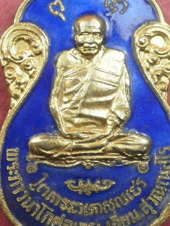 เหรียญหลวงปู่เอี่ยม วัดโคนอน 2515 เนื้อกะไหล่ทองลงยาสีน้ำเงินพิธีใหญ่หลวงปู่โต๊ะปลุกเสกน่าสะสมบูชา