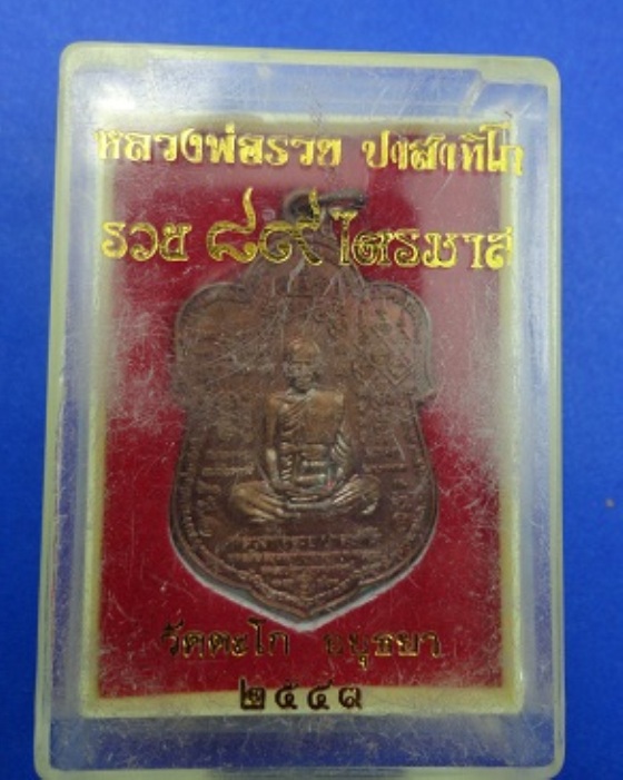 เหรียญหลวงพ่อรวยมหามงคล 89