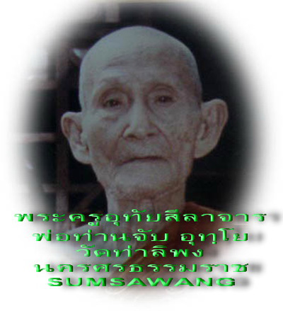 เหรียญรุ่นแรก หลวงพ่อจับ อุทฺโย วัดท่าลิพง นครศรีธรรมราช รปี ๒๕๒๐ 