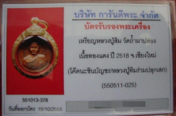 บัตรรับประกันพระแท้