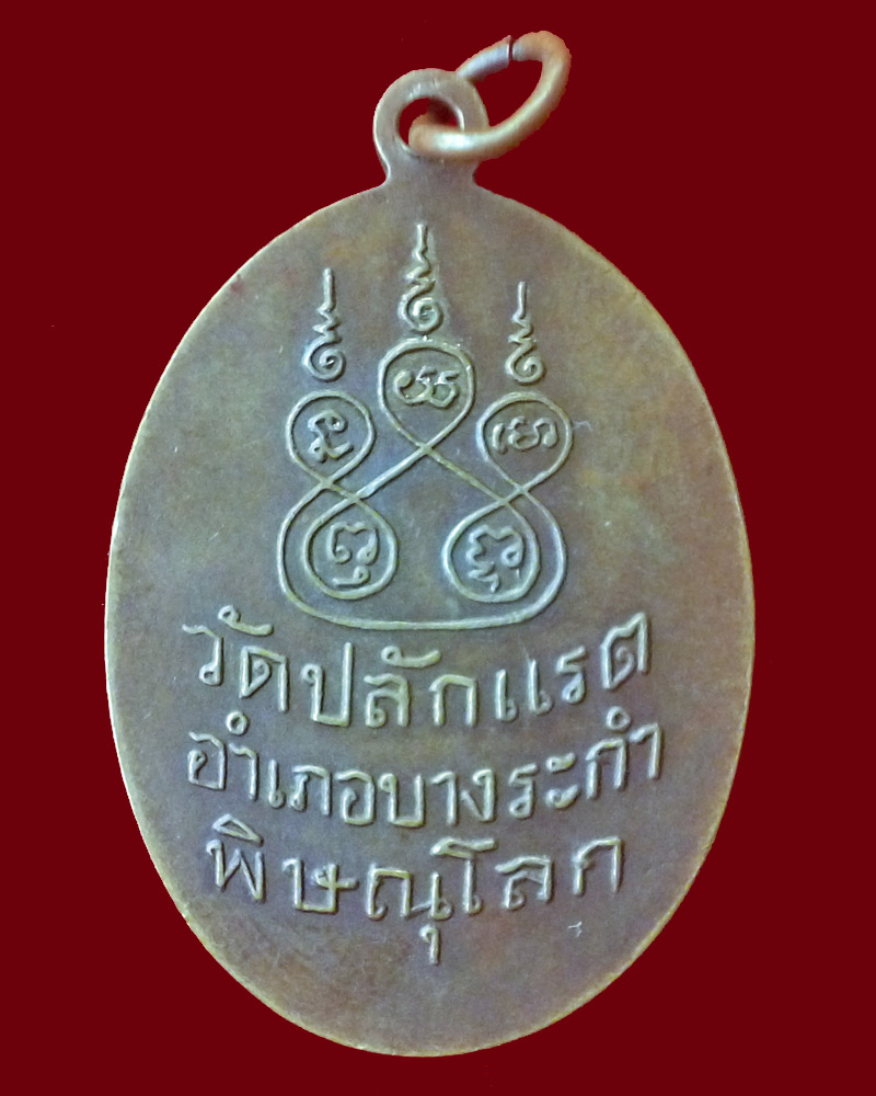เหรียญหลวงพ่อทรัพย์ วัดปลักแรด อ.บางระกำ จ.พิษณุโลก รุ่น 3 เนื้อทองแดงกะหลั่ยทอง
