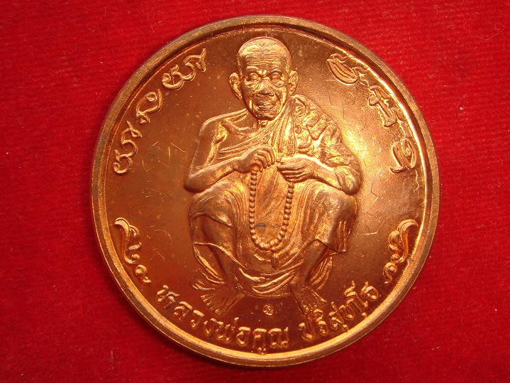 เหรียญหลวงพ่อคูณ รุ่นทำน้ำมนต์สารพัดนึกออกวัดบ้านไร่ปี2537 เนื้อทองแดงผิวไฟสภาพสวยกริ๊ป