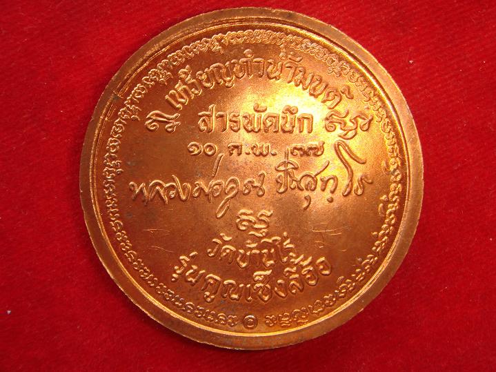 เหรียญหลวงพ่อคูณ รุ่นทำน้ำมนต์สารพัดนึกออกวัดบ้านไร่ปี2537 เนื้อทองแดงผิวไฟสภาพสวยกริ๊ป