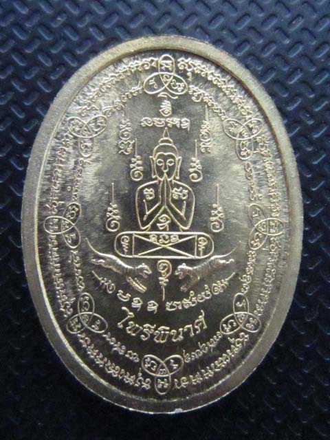 เหรียญไพรีพินาศ หลวงพ่อฟู อติภทฺโท วัดบางสมัคร จังหวัดฉะเชิงเทรา เนื้อทองนำพา