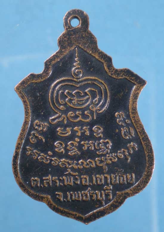 เหรียญรุ่น2 พระครูพันธิ์ วัดหนองส้ม เพชรบุรี