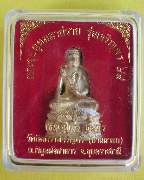 พระอุปคุตมหาปราบ หลวงปู่เก่ง ธนวโร วัดบ้านนาแก จ.อุบลฯ เนื้อทองเหลืองผิวไฟ **เคาะเดียว**1**