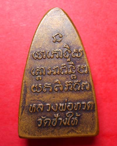 หลวงปู่ทวดปี24