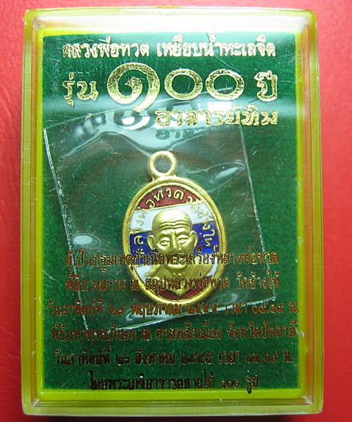 เหรียญเม็ดแตงหลวงพ่อทวด 100 ปี อาจารย์ทิม เนื้อทองแดงนอกลงยาราชาวดีสีธงชาติ #4