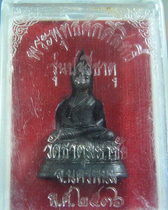 พระพุทธศักดิ์สิทธิ์ รุ่นปฐวีธาตุ หลวงปู่คำพันธ์ วัดธาตมหาชัย ปี๒๕๓๖ (รหัส 1388)