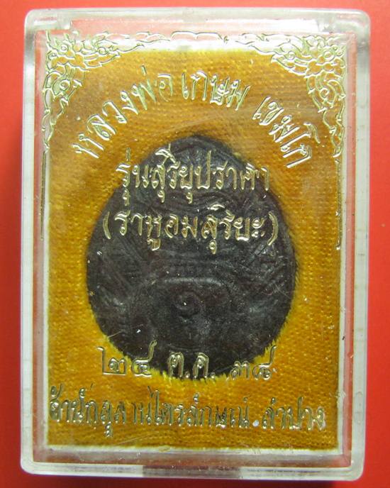 ราหูผงกระลาตาเดียว หลวงพ่อ เกษม เขมโก รุ่นสุริยุปราคา ปี38 พร้อมกล่องเดิม (รุ่นแรกและรุ่นเดียว)