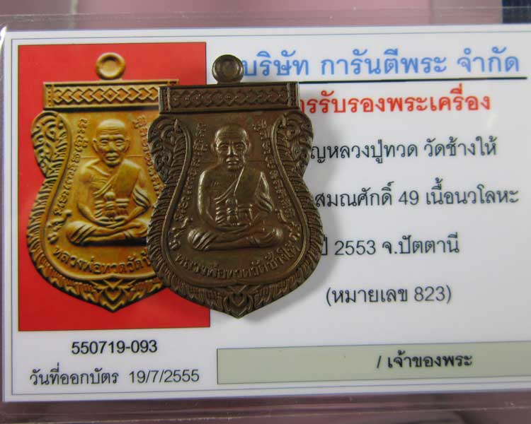 บัตรรับประกันพระแท้